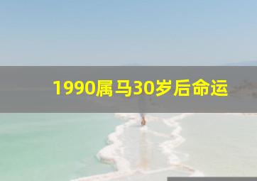 1990属马30岁后命运