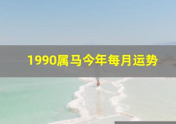 1990属马今年每月运势