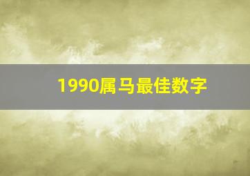 1990属马最佳数字