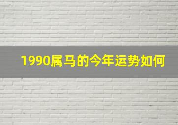 1990属马的今年运势如何