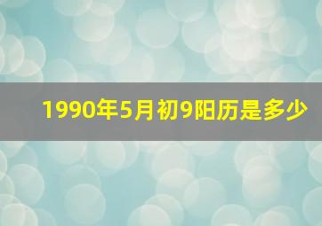 1990年5月初9阳历是多少