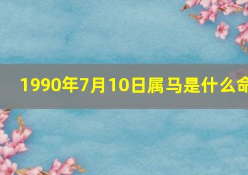 1990年7月10日属马是什么命