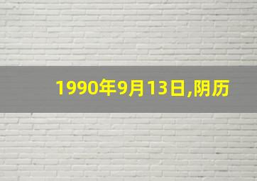 1990年9月13日,阴历