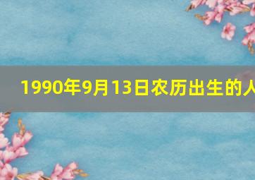 1990年9月13日农历出生的人