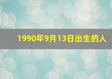 1990年9月13日出生的人