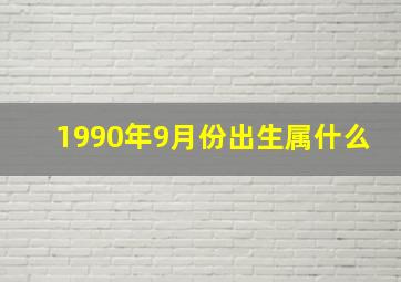 1990年9月份出生属什么