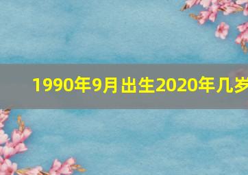 1990年9月出生2020年几岁