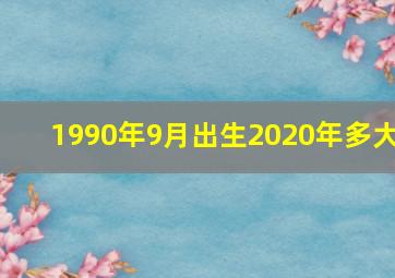 1990年9月出生2020年多大