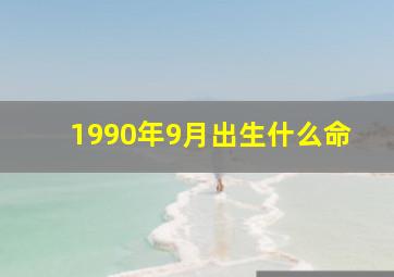 1990年9月出生什么命