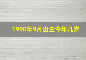 1990年9月出生今年几岁