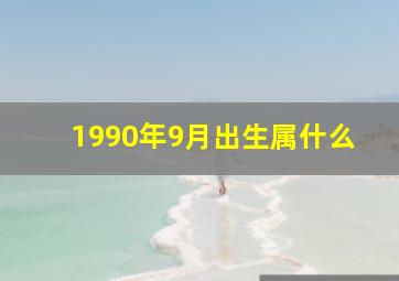 1990年9月出生属什么