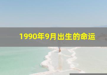 1990年9月出生的命运