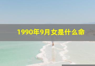 1990年9月女是什么命