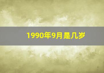 1990年9月是几岁