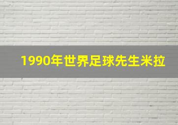 1990年世界足球先生米拉