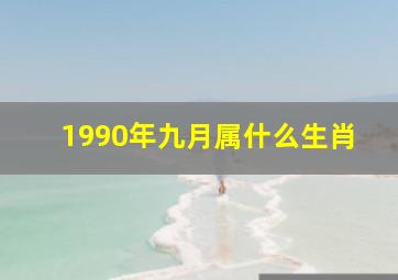 1990年九月属什么生肖