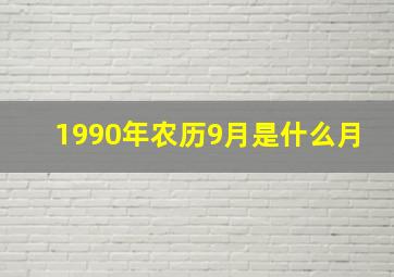 1990年农历9月是什么月