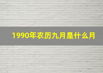 1990年农历九月是什么月