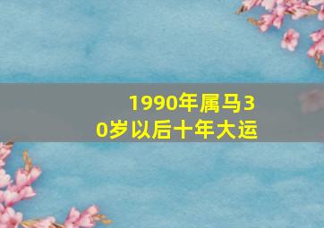 1990年属马30岁以后十年大运