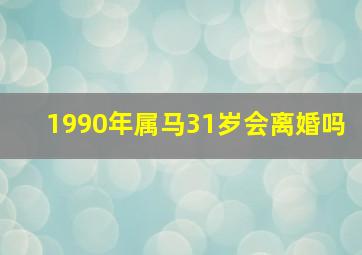 1990年属马31岁会离婚吗