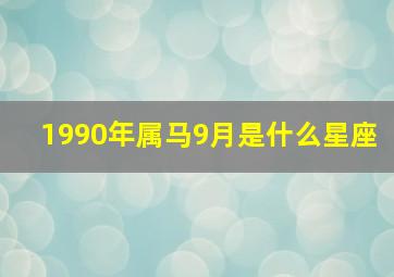 1990年属马9月是什么星座