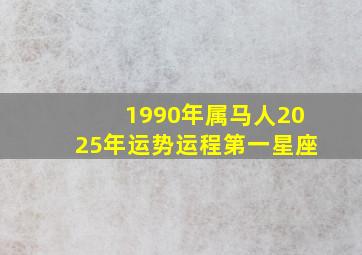 1990年属马人2025年运势运程第一星座