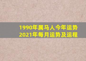 1990年属马人今年运势2021年每月运势及运程