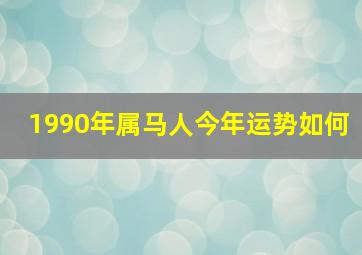 1990年属马人今年运势如何