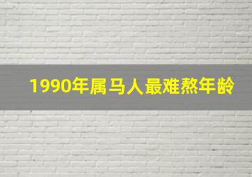 1990年属马人最难熬年龄