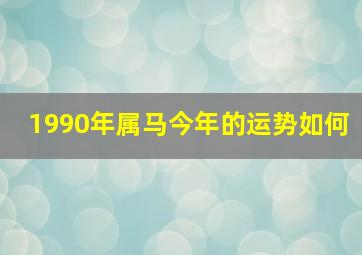 1990年属马今年的运势如何