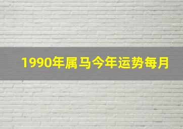 1990年属马今年运势每月