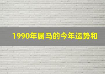 1990年属马的今年运势和