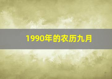 1990年的农历九月