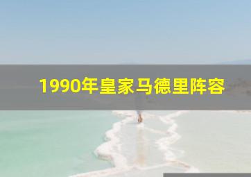 1990年皇家马德里阵容