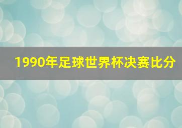 1990年足球世界杯决赛比分