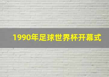 1990年足球世界杯开幕式