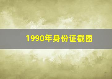 1990年身份证截图