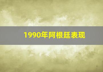 1990年阿根廷表现