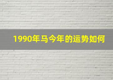 1990年马今年的运势如何