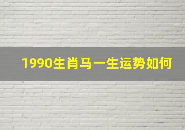 1990生肖马一生运势如何