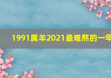 1991属羊2021最难熬的一年