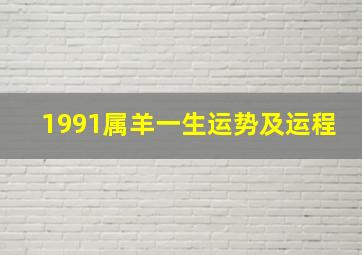 1991属羊一生运势及运程