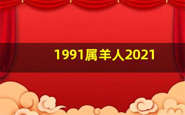 1991属羊人2021