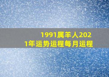 1991属羊人2021年运势运程每月运程