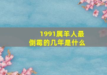 1991属羊人最倒霉的几年是什么