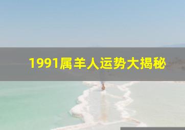 1991属羊人运势大揭秘