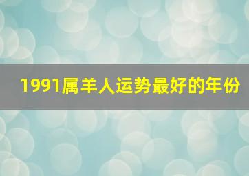 1991属羊人运势最好的年份