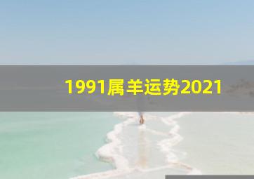 1991属羊运势2021