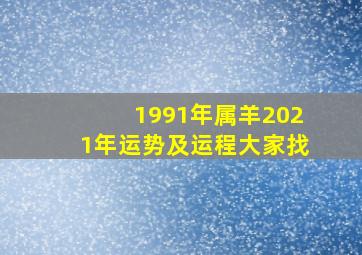 1991年属羊2021年运势及运程大家找