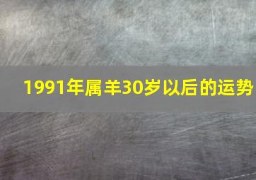 1991年属羊30岁以后的运势